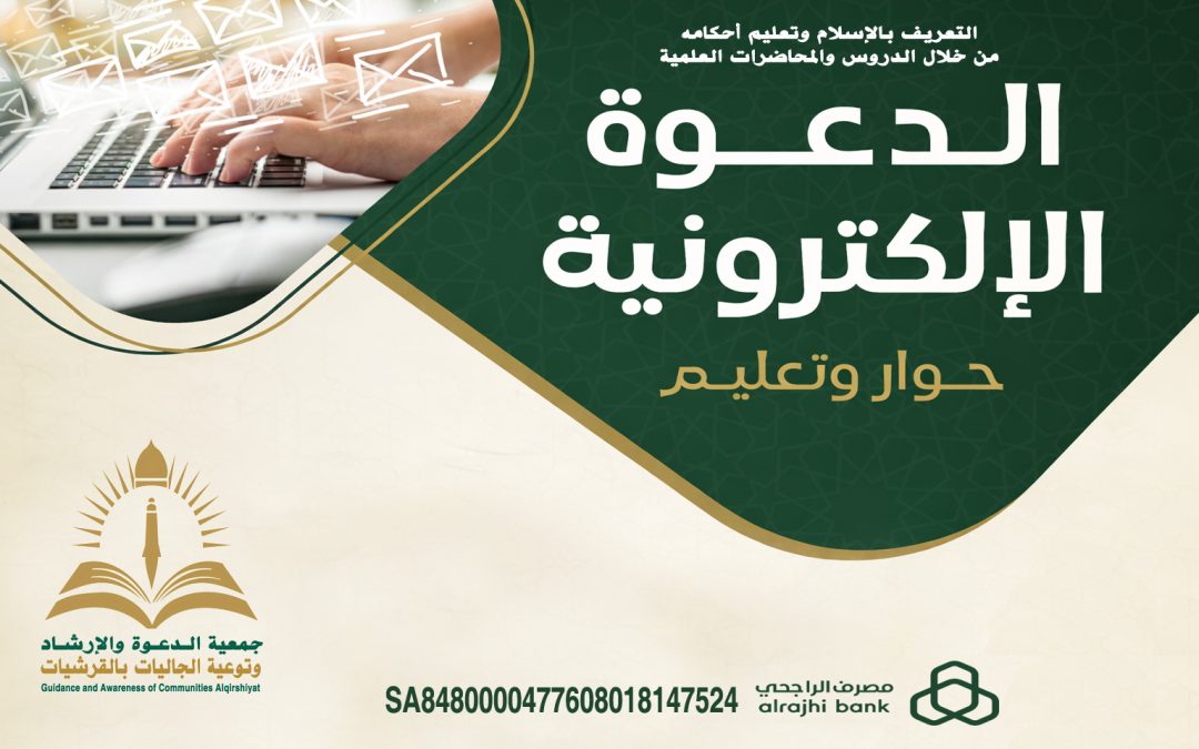 الدعوة الإلكترونية
