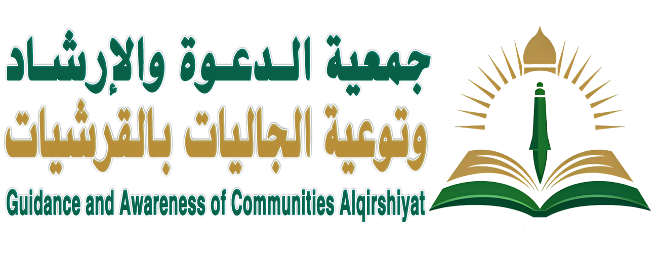 جمعية الدعوة والإرشاد بالقرشيات
