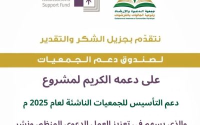 جمعية الدعوة والإرشاد بالقرشيات تتلقى دعمًا من صندوق دعم الجمعيات