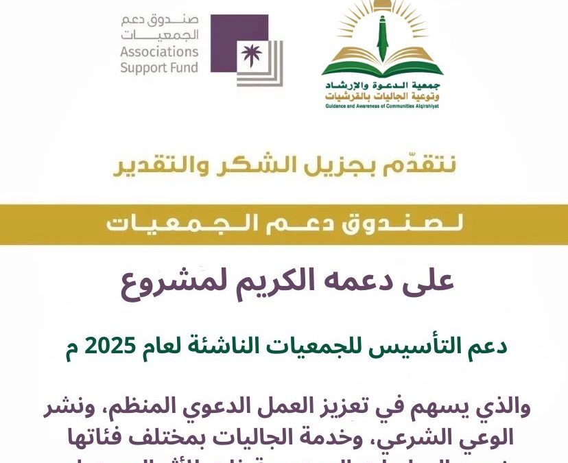 جمعية الدعوة والإرشاد بالقرشيات تتلقى دعمًا من صندوق دعم الجمعيات
